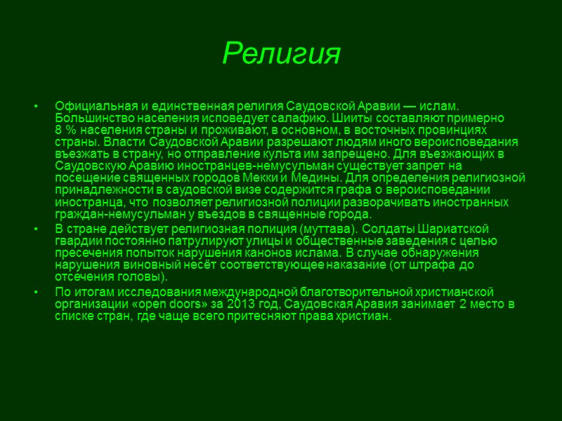 Религия Официальная и единственная религия Саудовской Аравии — ислам. Большинство населения исповедует салафию. Шииты